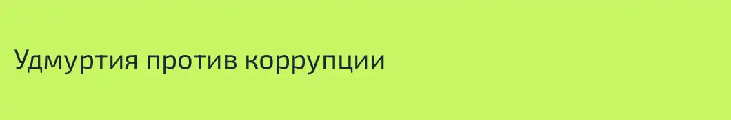 Удмуртия против коррупции